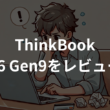 ThinkBook 16 Gen9をレビュー！買って後悔する？コスパと注意点を解説