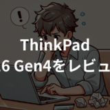 ThinkPad E16 Gen4をレビュー！AI対応で仕事効率アップ｜メリット・デメリットを徹底解説