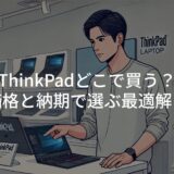 ThinkPadどこで買う？価格と納期で選ぶ最適解！