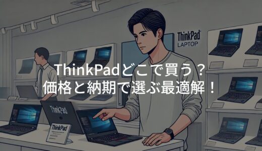 ThinkPadどこで買う？価格と納期で選ぶ最適解！