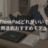ThinkPadどれがいい？用途別おすすめモデルと選び方を徹底解説
