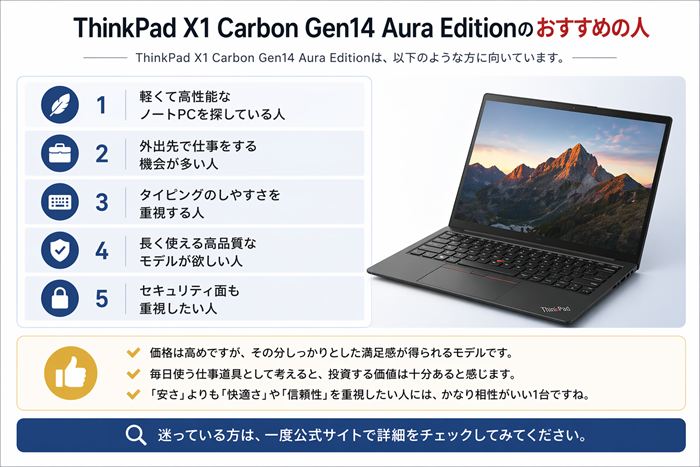 ThinkPad X1 Carbon Gen14 Aura Editionのおすすめの人