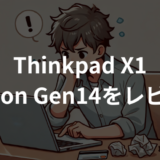 ThinkPad X1 Carbon Gen14 Aura Editionをレビュー！軽さ・性能・AIをすべて備えた最強ノート