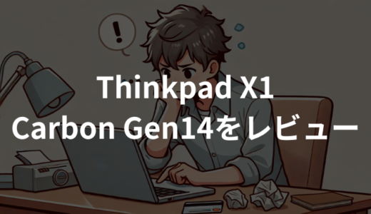 ThinkPad X1 Carbon Gen14 Aura Editionをレビュー！軽さ・性能・AIをすべて備えた最強ノート