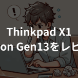 Thinkpad X1 Carbon Gen13 Aura Editionをレビュー！軽さと性能を両立した最強ビジネスPC