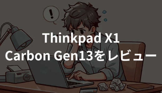 Thinkpad X1 Carbon Gen13 Aura Editionをレビュー！軽さと性能を両立した最強ビジネスPC