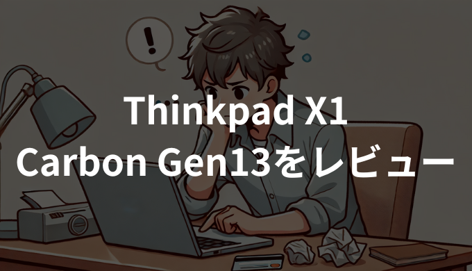 Thinkpad X1 Carbon Gen13 Aura Editionをレビュー！軽さと性能を両立した最強ビジネスPC