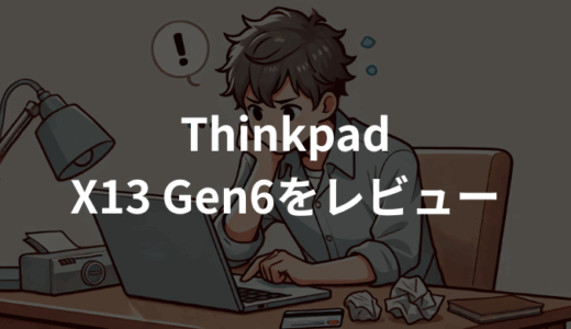 ThinkPad X13 Gen6をレビュー！軽量・性能・使いやすさを徹底検証
