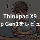 ThinkPad X9 15p Gen1 Aura Editionをレビュー！性能・特徴・デメリットまでわかりやすく解説