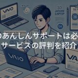 VAIOあんしんサポートは必要？サービスの評判を紹介