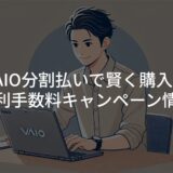 VAIO分割払いで賢く購入！金利手数料キャンペーン情報