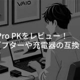 VAIO Pro PKをレビュー！acアダプターや充電器の互換性は？