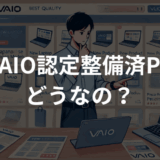 VAIO認定整備済PC 安心の品質とリユースPCの魅力解説