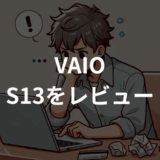 VAIO S13をレビュー！口コミから分かるメリット・デメリット