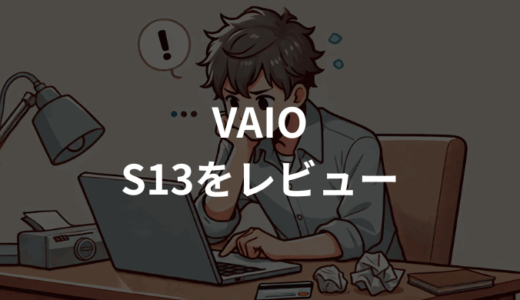VAIO S13をレビュー！口コミから分かるメリット・デメリット