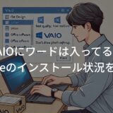 VAIOにワードは入ってる？購入時にOfficeのインストール状況を確認